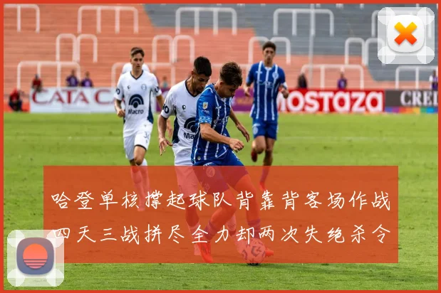 哈登单核撑起球队背靠背客场作战四天三战拼尽全力却两次失绝杀令人心痛