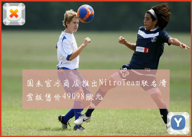 国米官方商店推出NitroTeam联名滑雪板售价49098欧元