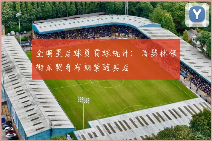 全明星后球员罚球统计：马瑟林领衔东契奇布朗紧随其后