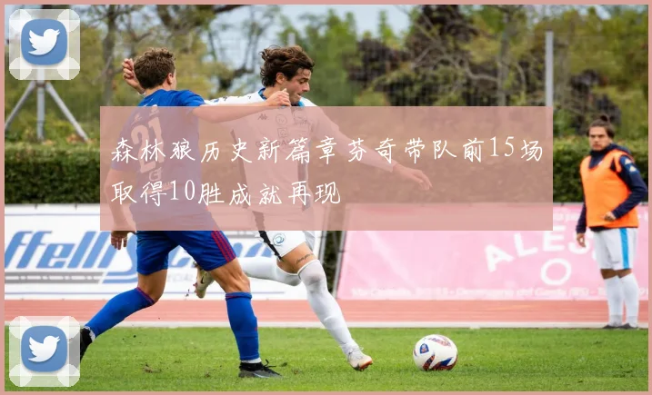 森林狼历史新篇章芬奇带队前15场取得10胜成就再现