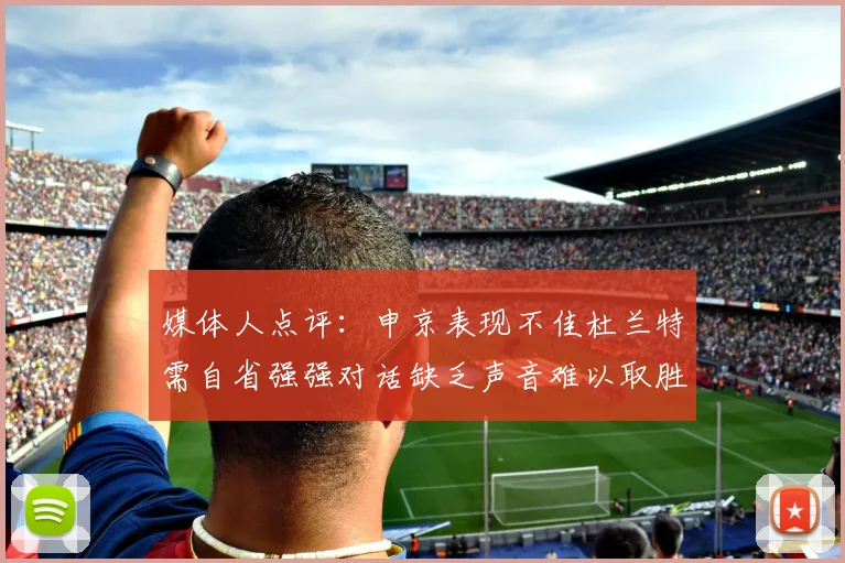 媒体人点评：申京表现不佳杜兰特需自省强强对话缺乏声音难以取胜