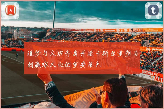 追梦与文班齐肩并进卡斯尔重塑马刺赢球文化的重要角色
