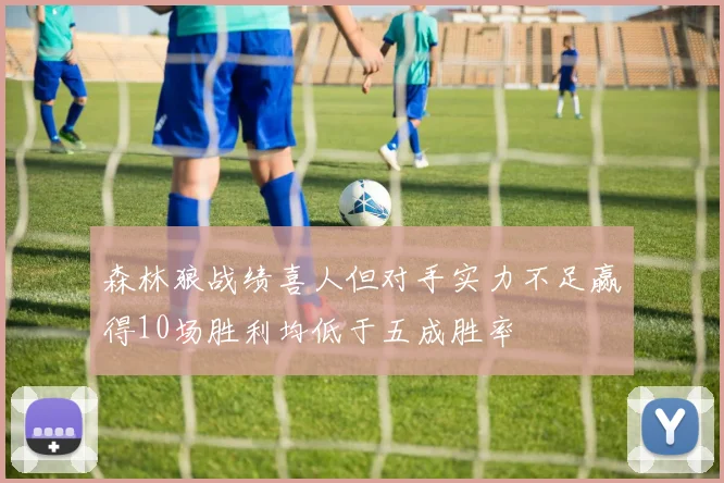 森林狼战绩喜人但对手实力不足赢得10场胜利均低于五成胜率